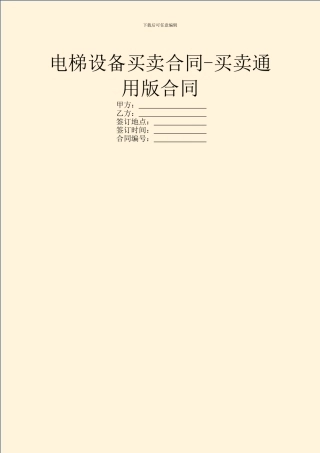 电梯设备买卖合同-买卖通用版合同