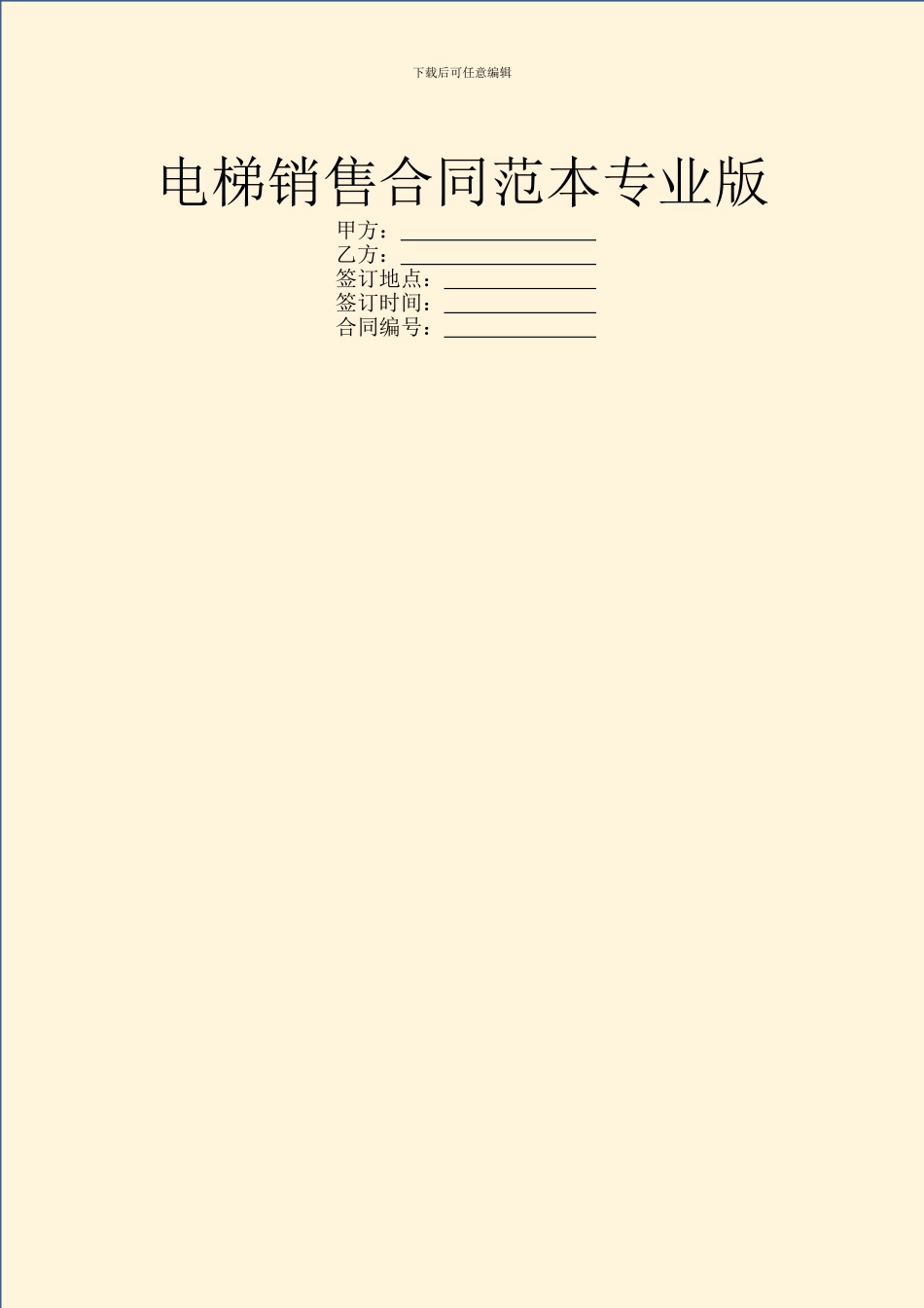 电梯销售合同范本专业版_第1页