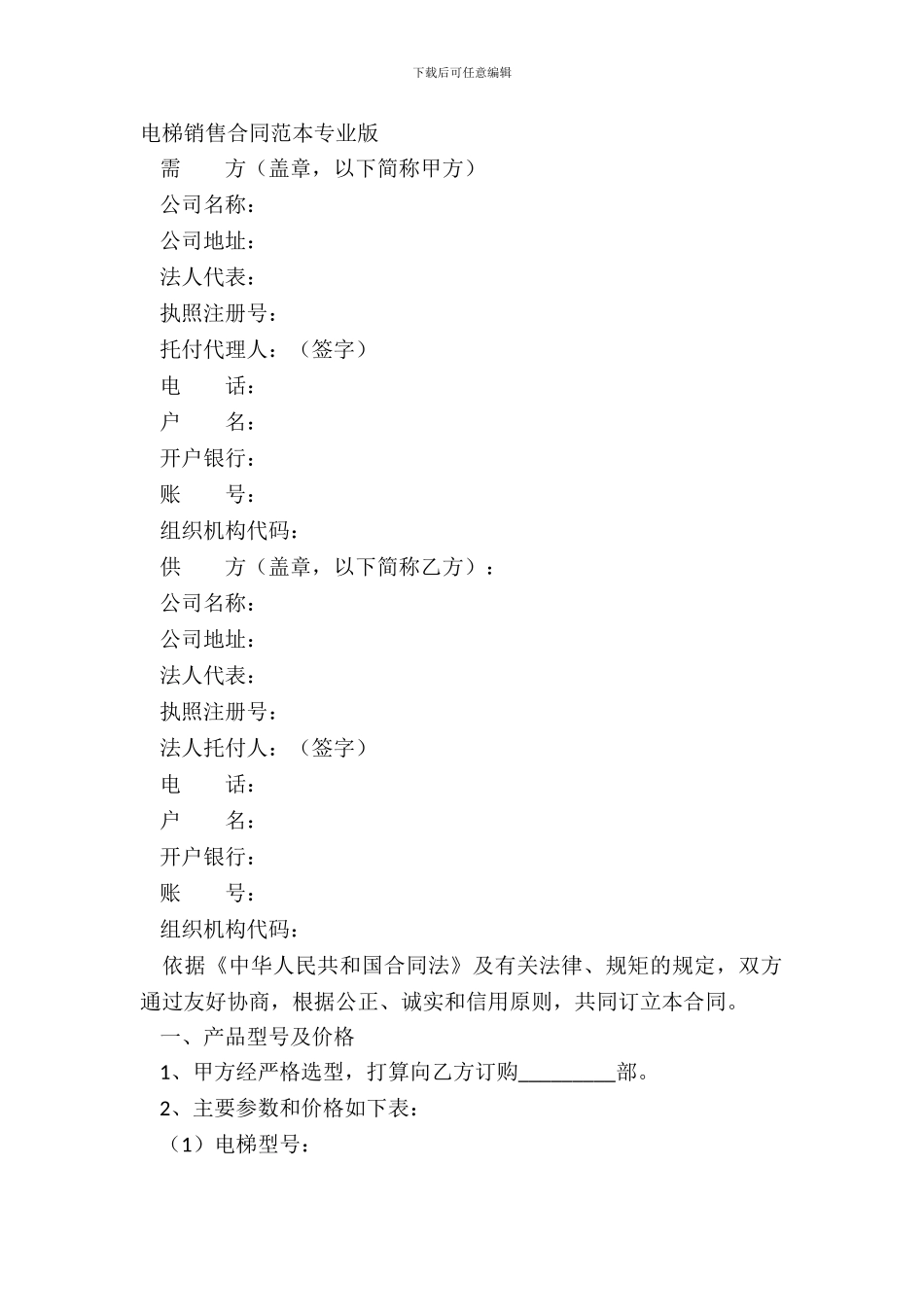 电梯销售合同范本专业版_第2页