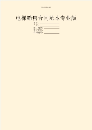 电梯销售合同范本专业版