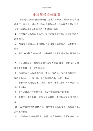 电检组长岗位职责