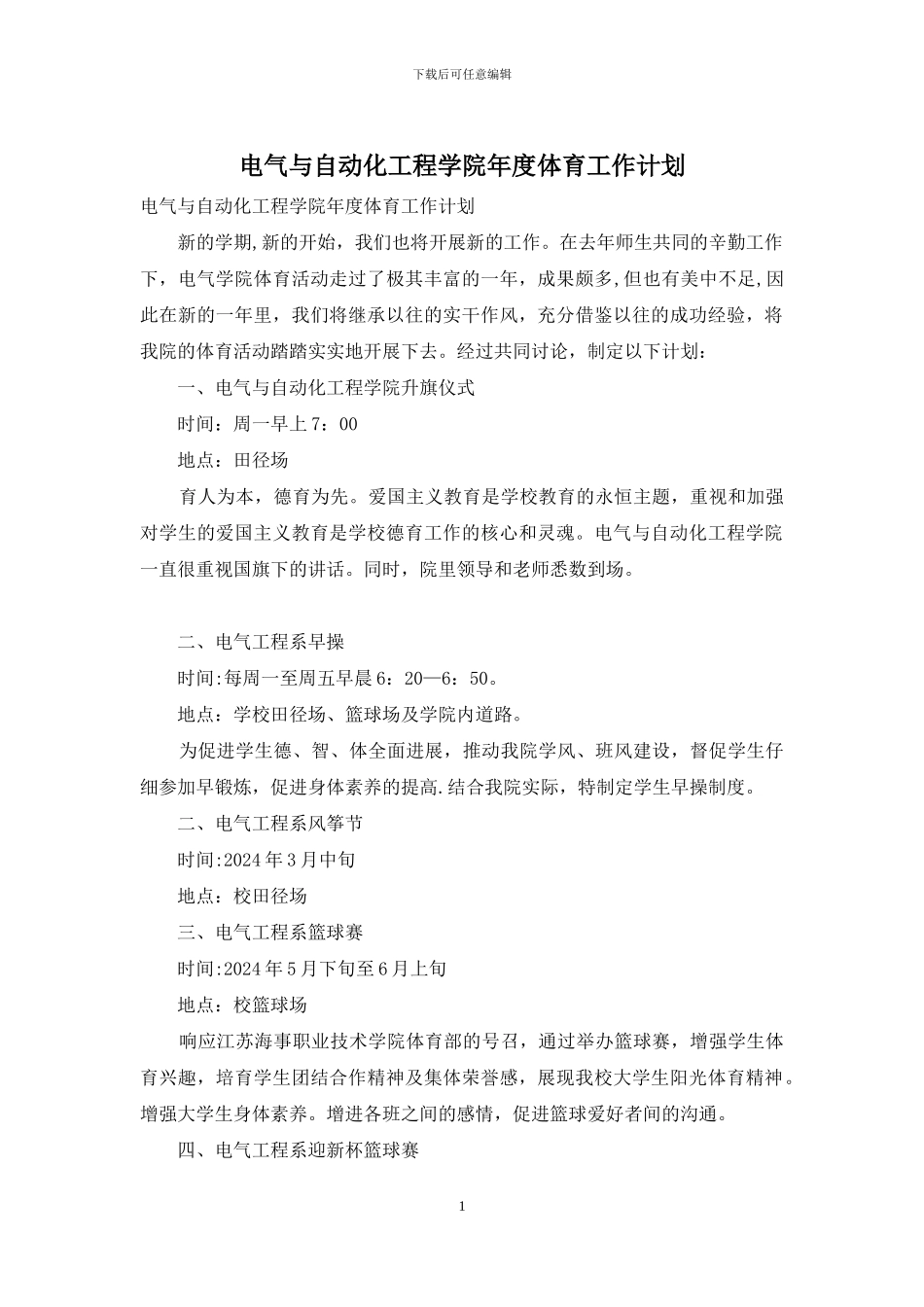 电气与自动化工程学院年度体育工作计划_第1页