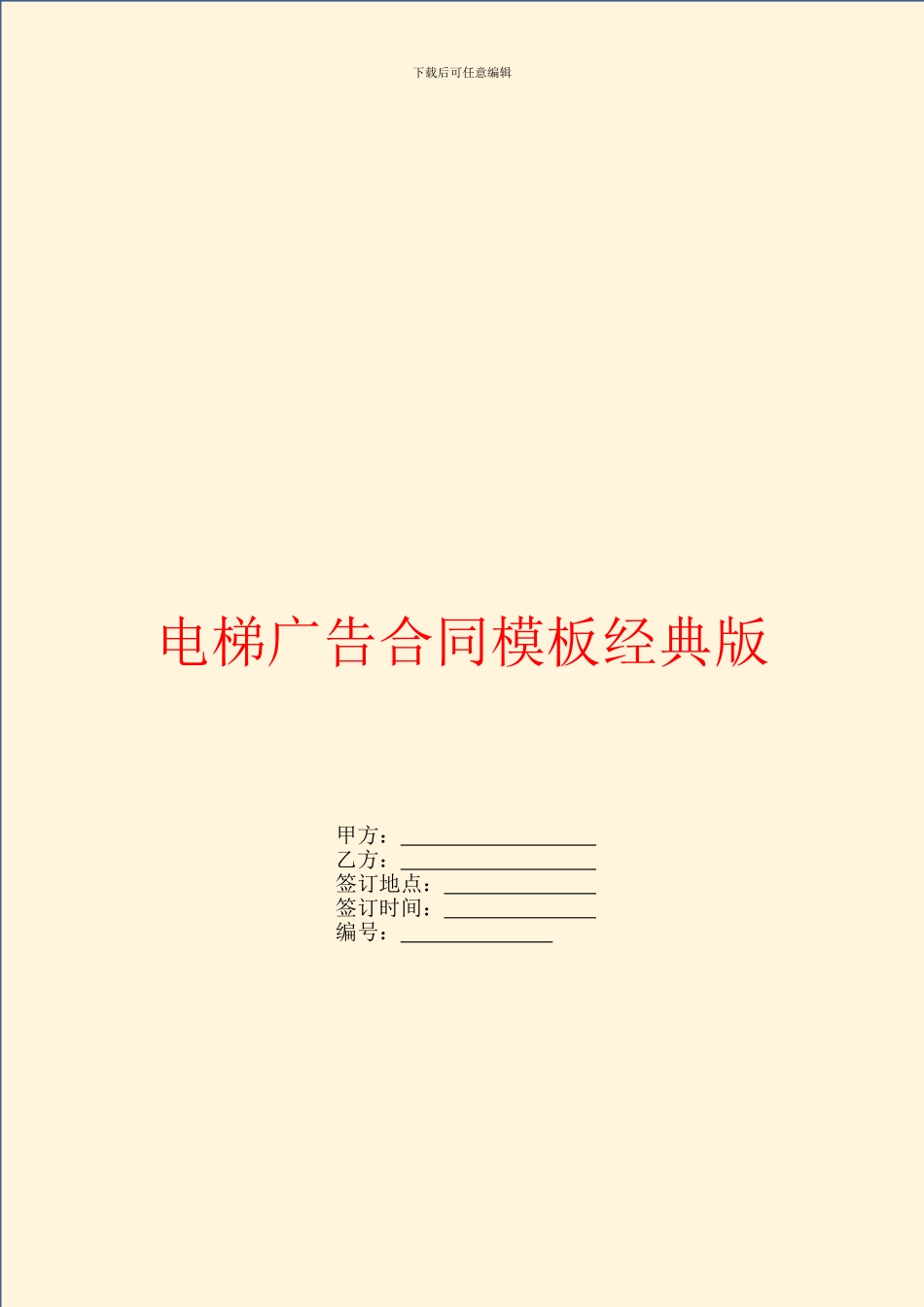 电梯广告合同模板经典版_第1页