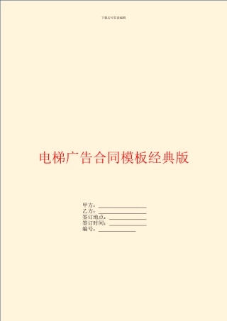 电梯广告合同模板经典版