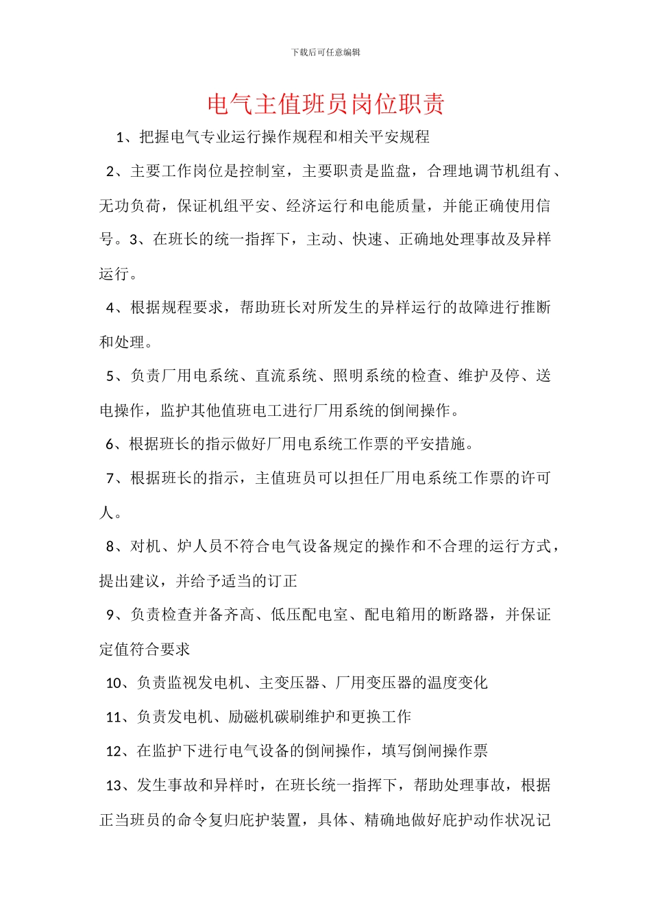 电气主值班员岗位职责_第1页