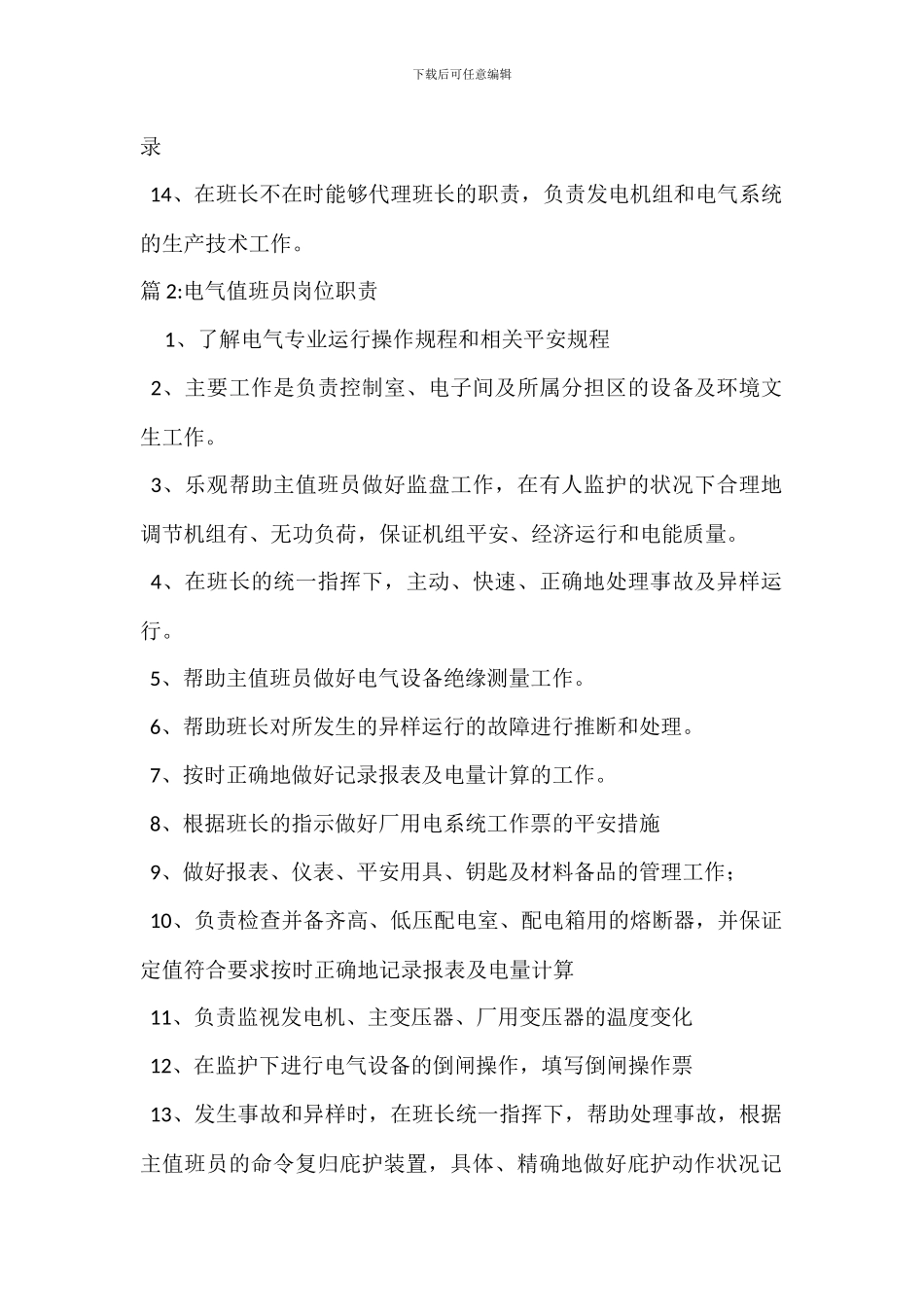 电气主值班员岗位职责_第2页