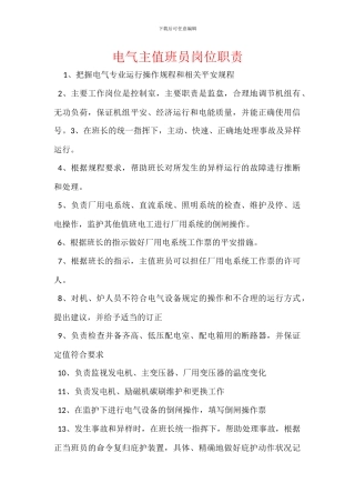 电气主值班员岗位职责