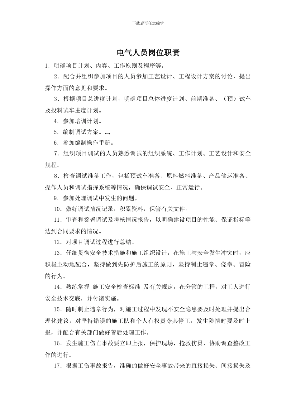 电气人员岗位职责_第1页