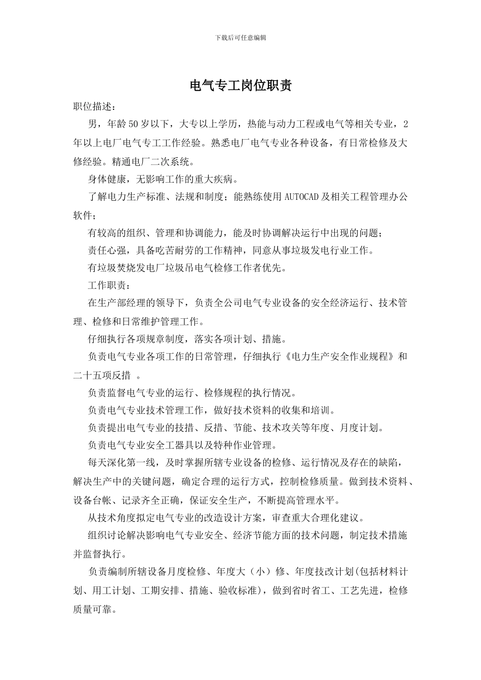 电气专工岗位职责_第1页