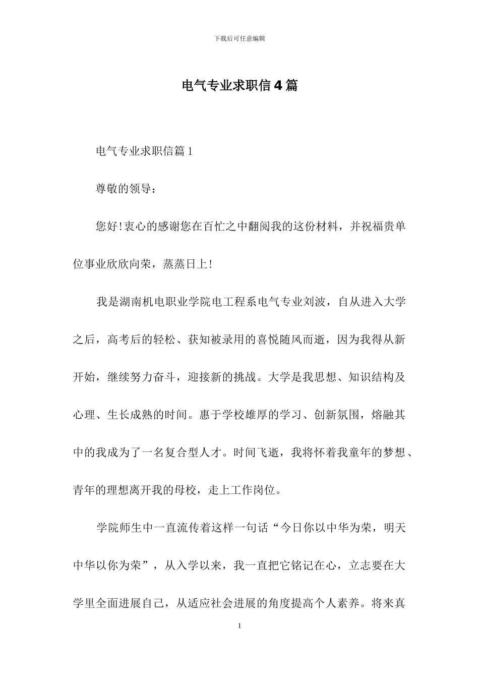 电气专业求职信4篇_第1页