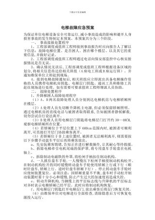 电梯故障应急预案