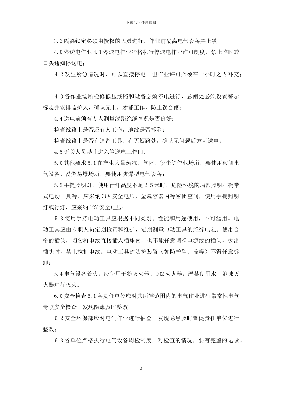 电气作业安全规定_第3页