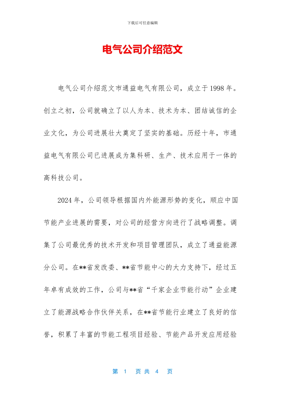 电气公司介绍范文_第1页