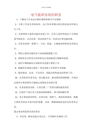 电气值班员岗位职责