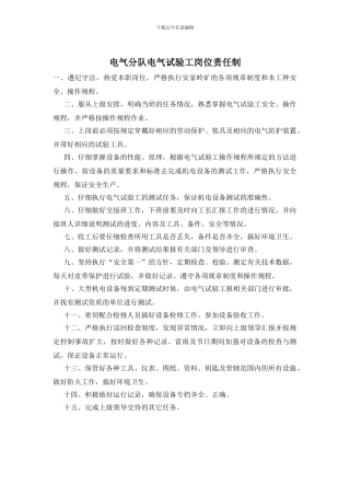 电气分队电气试验工岗位责任制