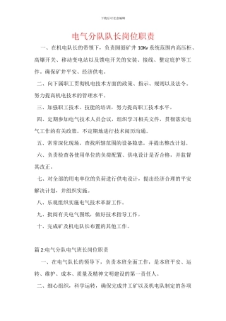 电气分队队长岗位职责