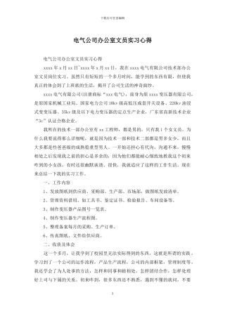 电气公司办公室文员实习心得