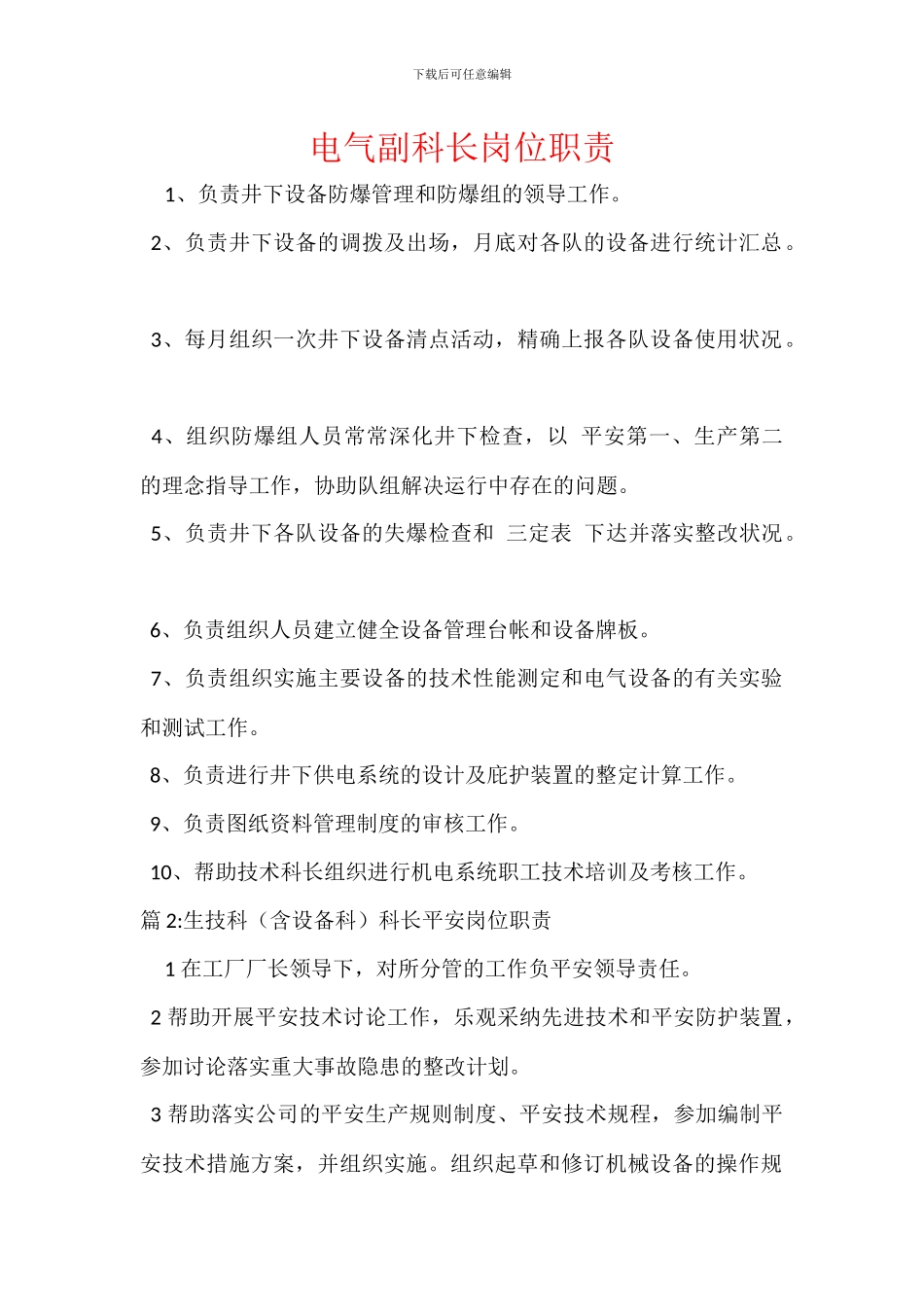 电气副科长岗位职责_第1页