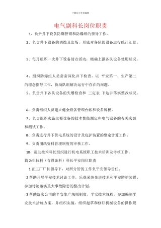 电气副科长岗位职责