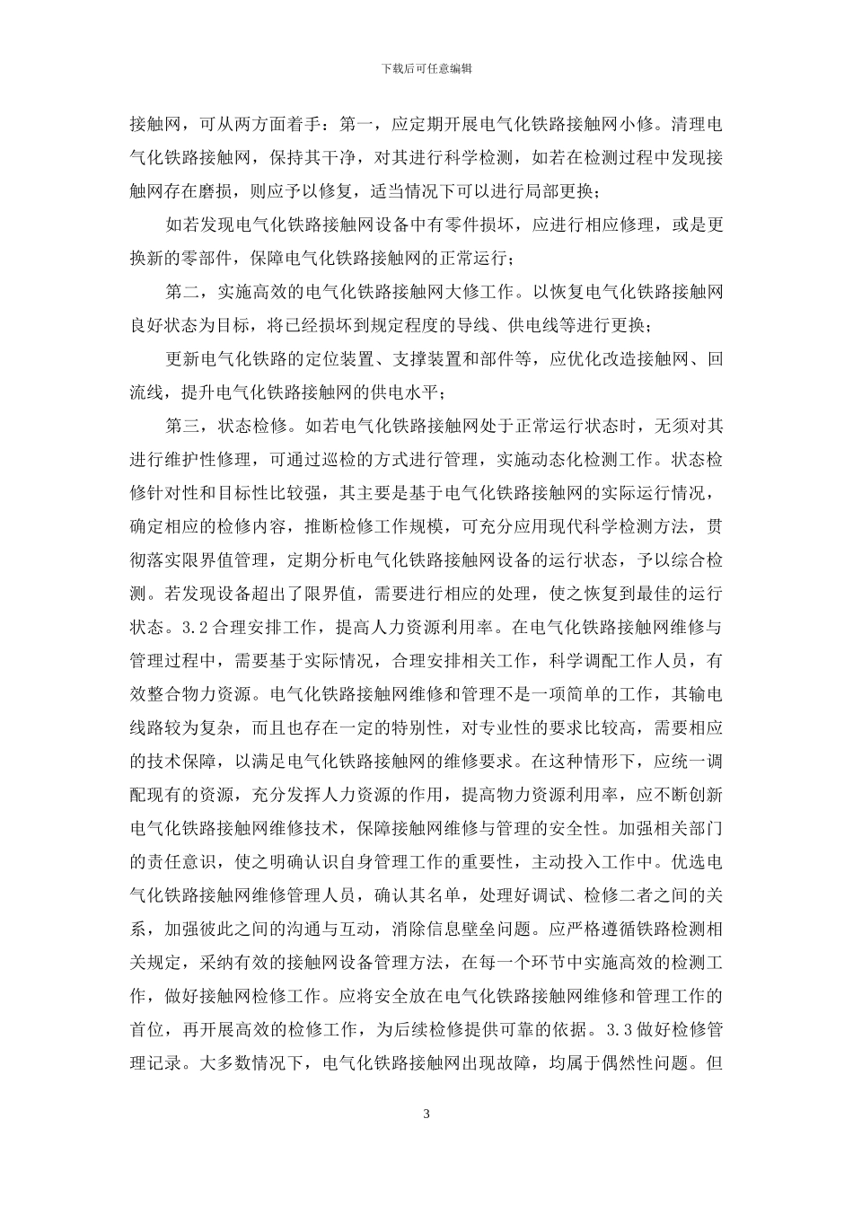 电气化铁路接触网维修与管理分析_第3页