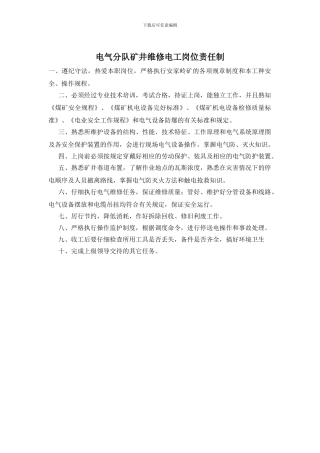 电气分队矿井维修电工岗位责任制