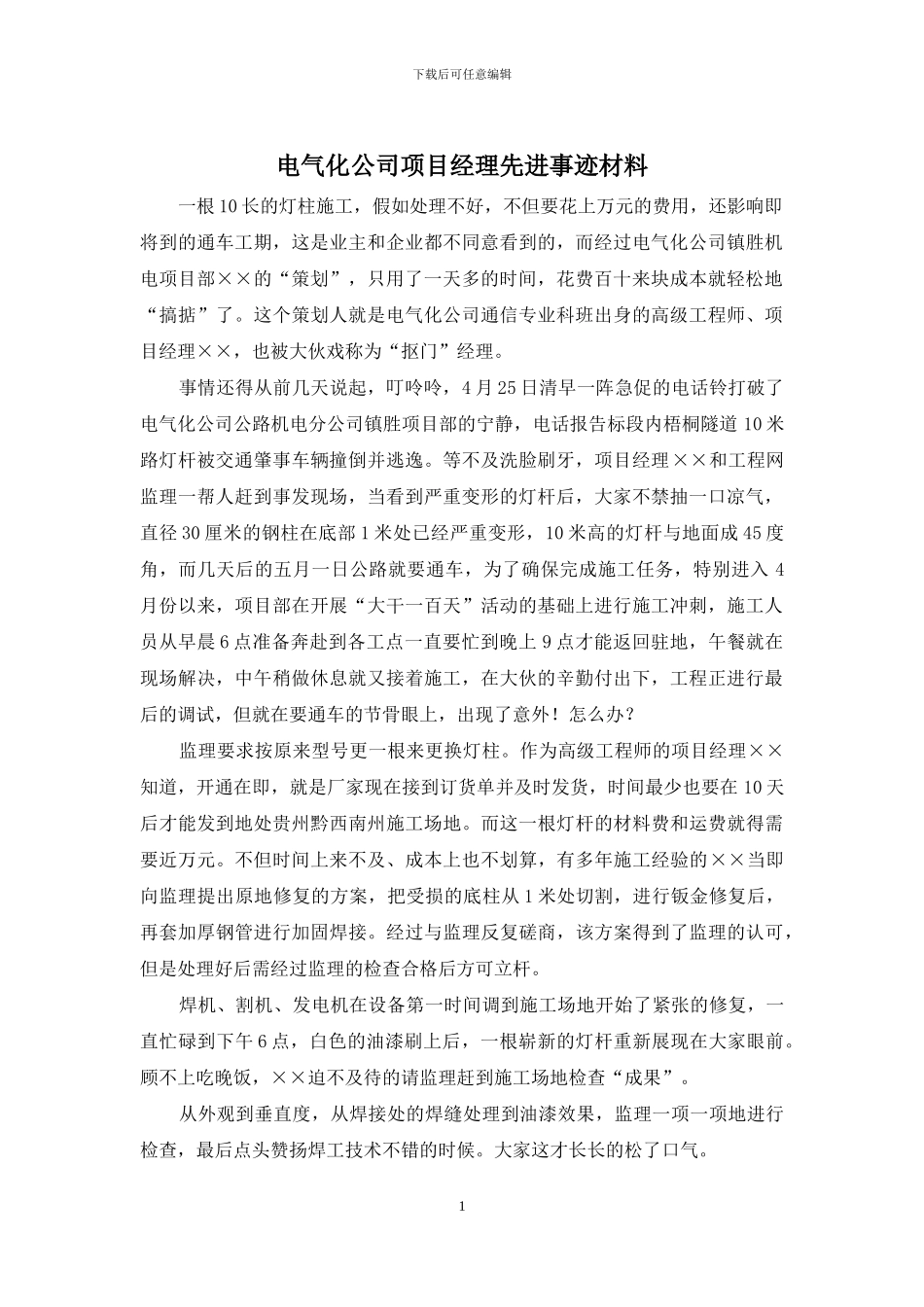 电气化公司项目经理先进事迹材料_第1页