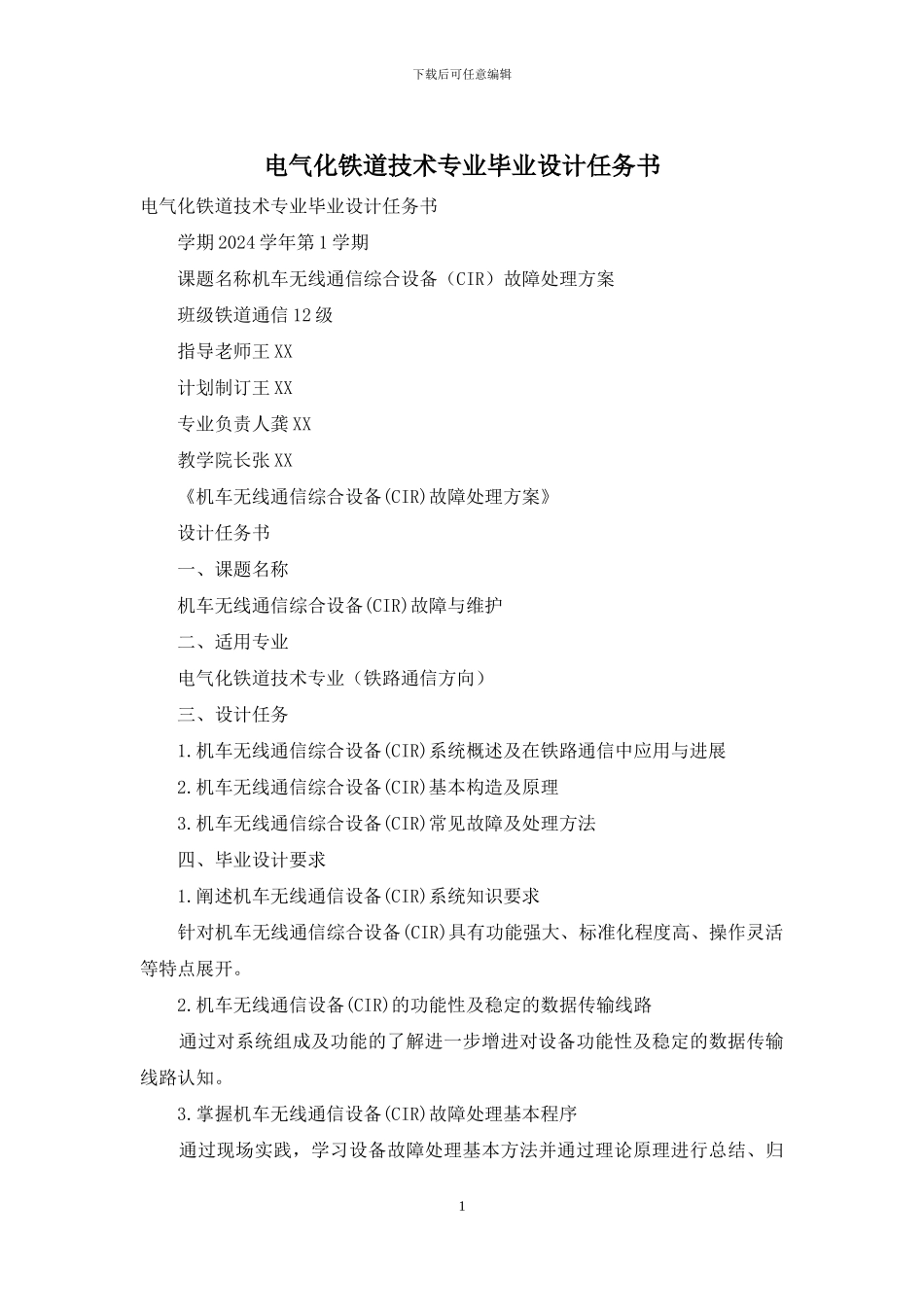 电气化铁道技术专业毕业设计任务书_第1页