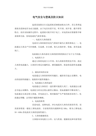 电气安全与登高及防火知识