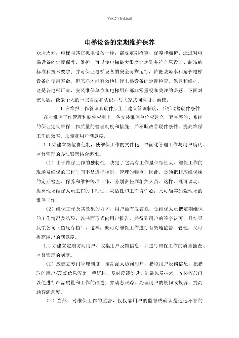 电梯设备的定期维护保养_第1页