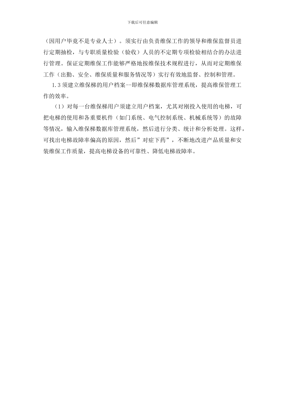 电梯设备的定期维护保养_第2页