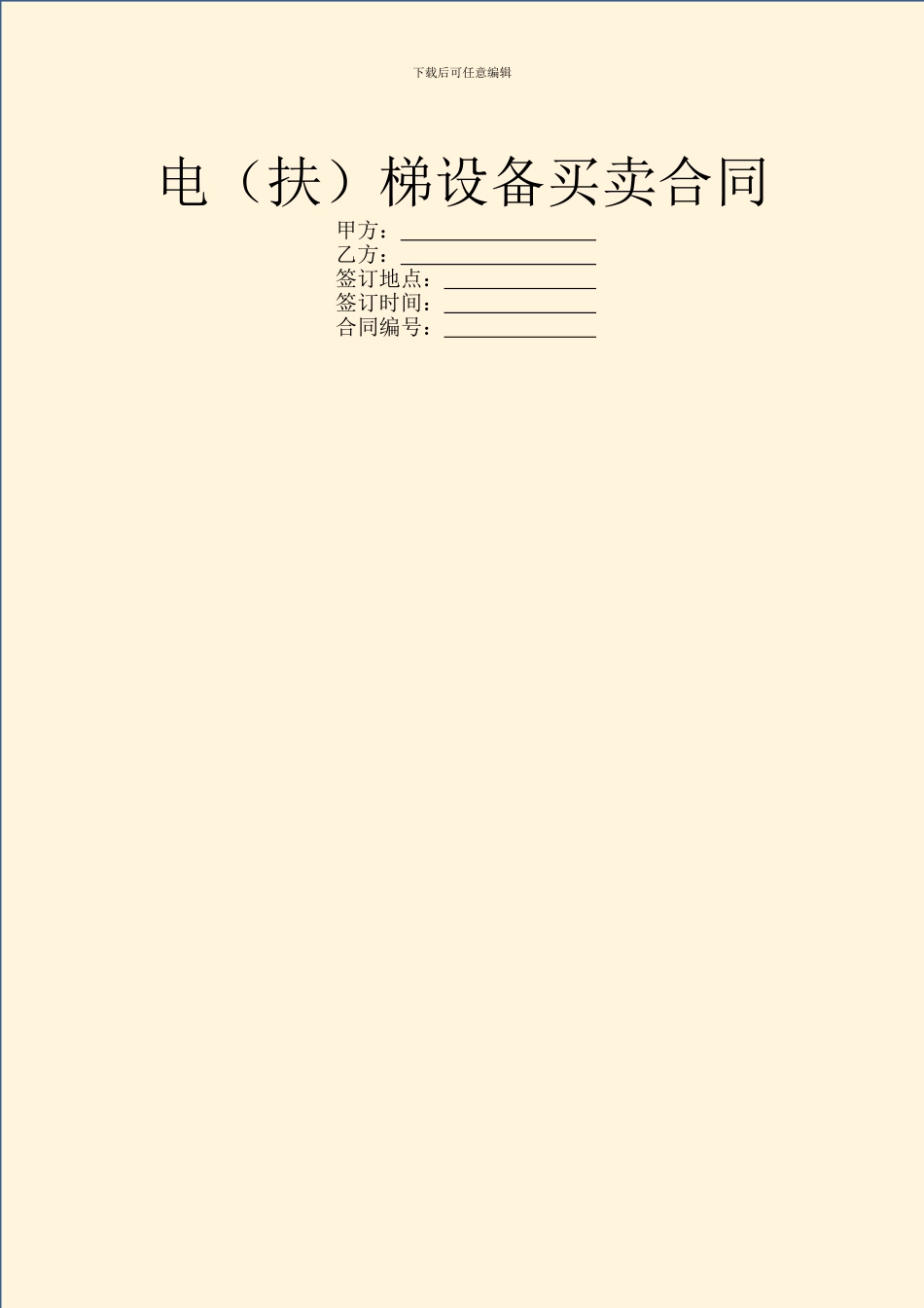 电梯设备买卖合同_第1页