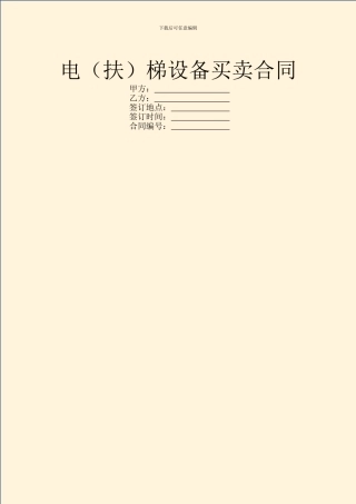 电梯设备买卖合同