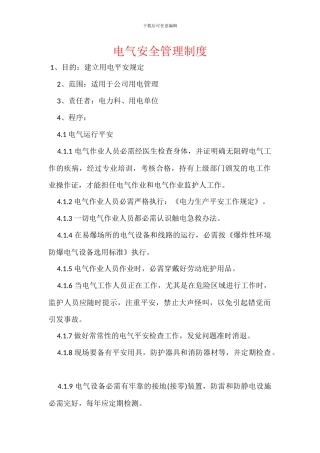 电气安全管理制度