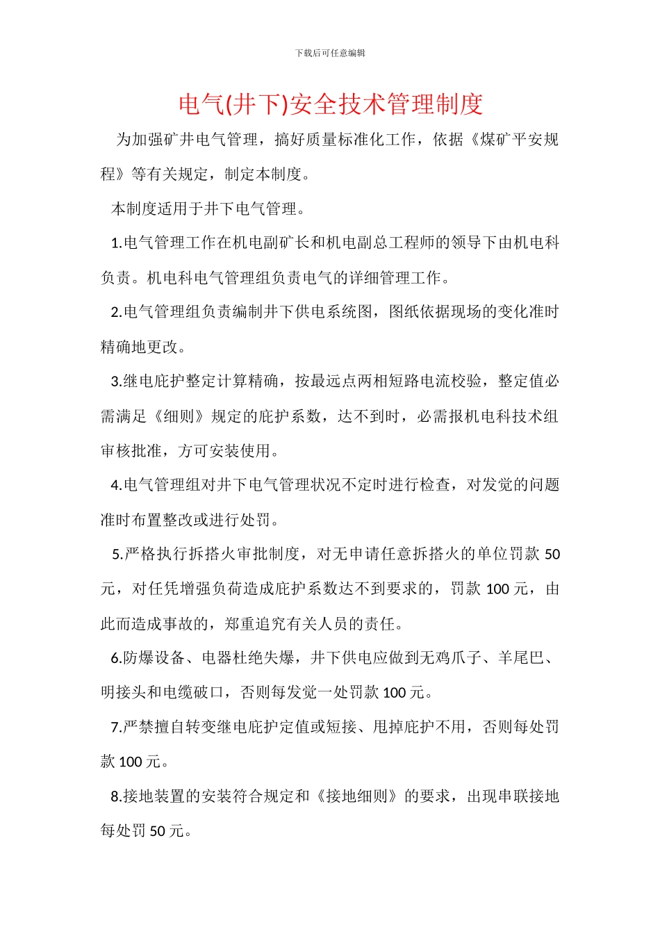 电气安全技术管理制度_第1页