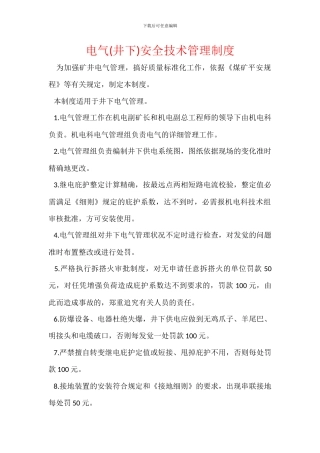 电气安全技术管理制度