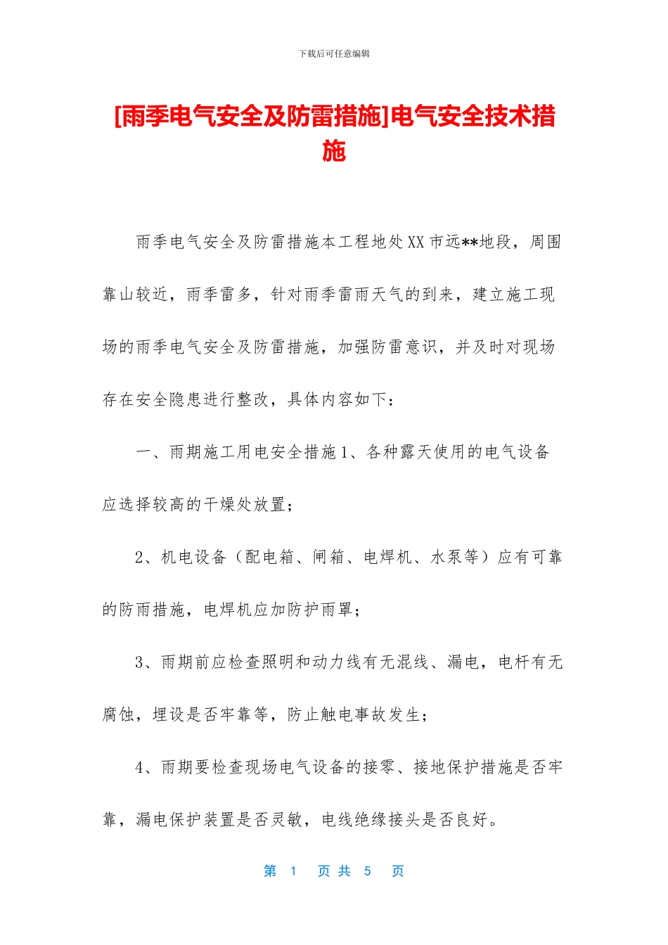 电气安全技术措施_第1页