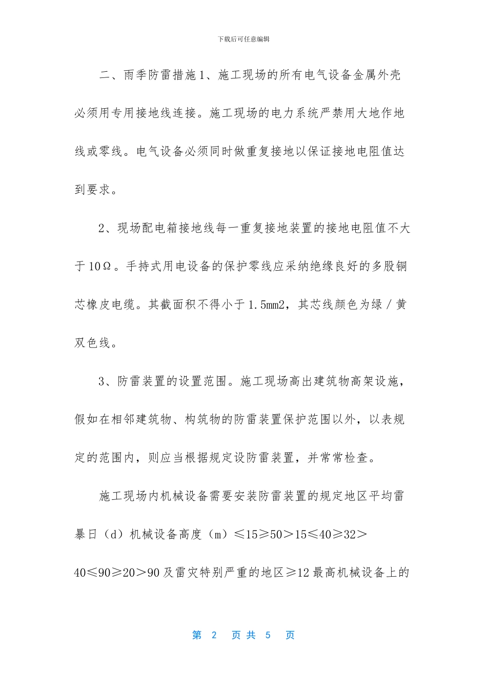 电气安全技术措施_第2页