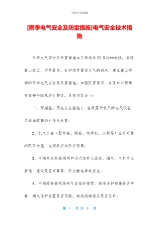 电气安全技术措施