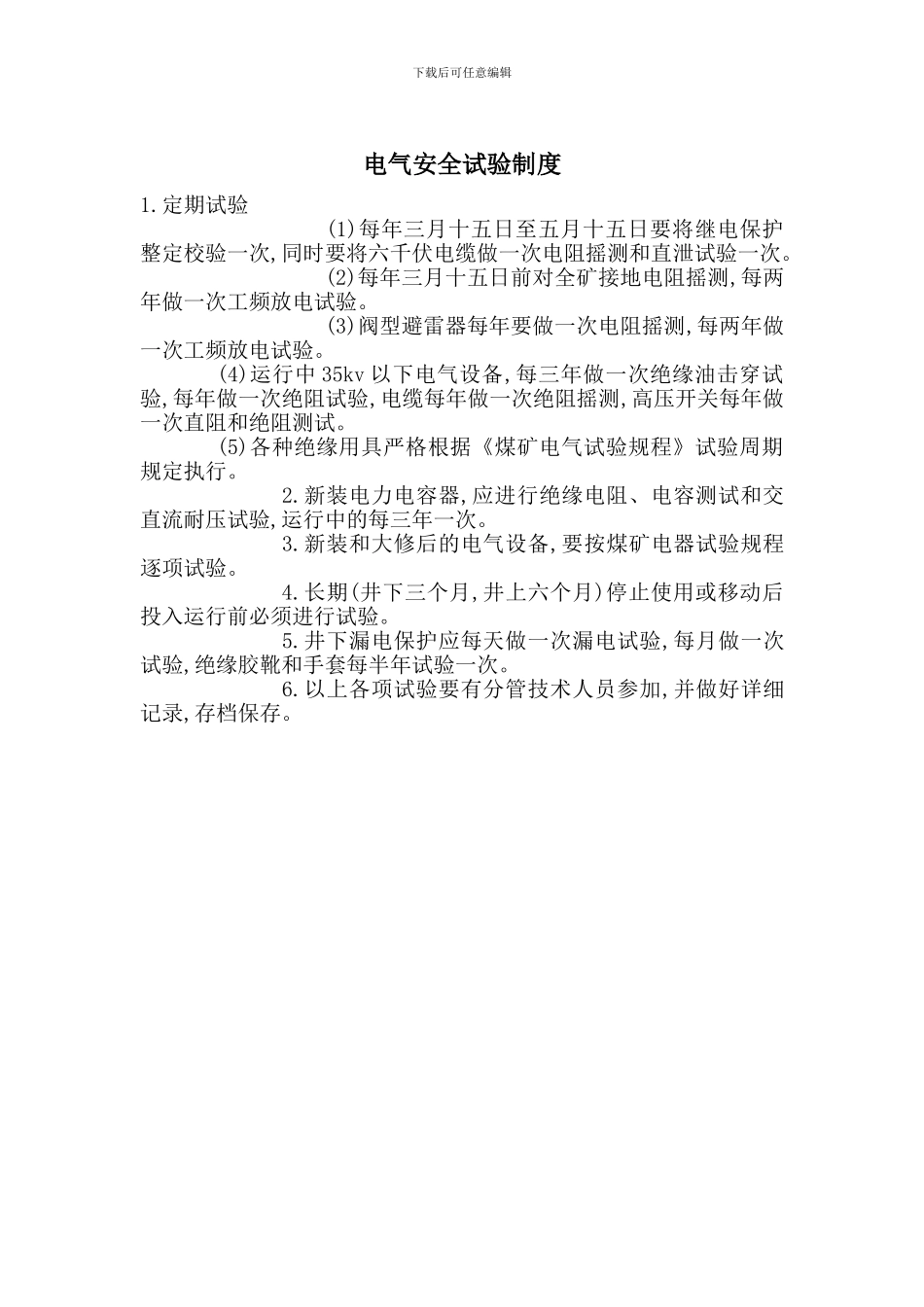 电气安全试验制度_第1页