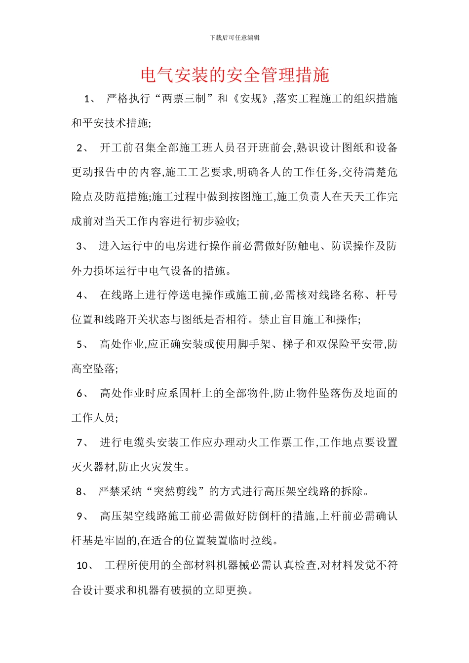 电气安装的安全管理措施_第1页