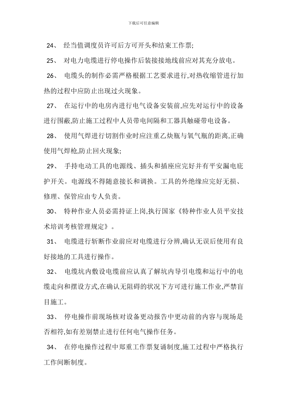电气安装的安全管理措施_第3页