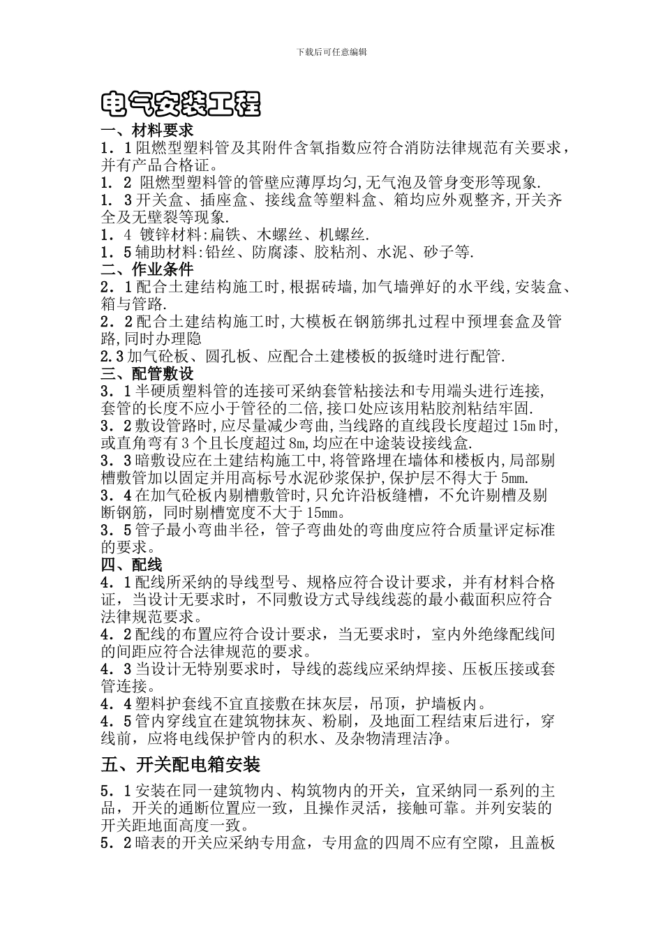 电气安装工程工序作业指导书_第1页