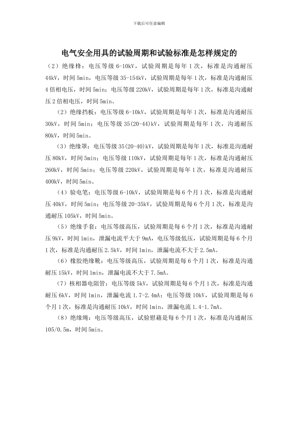 电气安全用具的试验周期和试验标准是怎样规定的_第1页