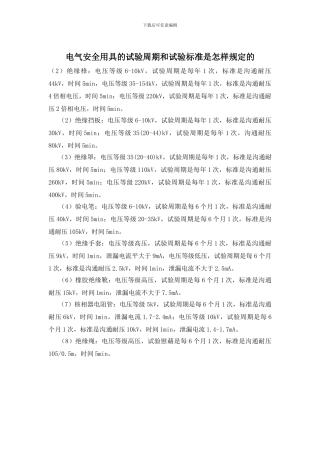 电气安全用具的试验周期和试验标准是怎样规定的
