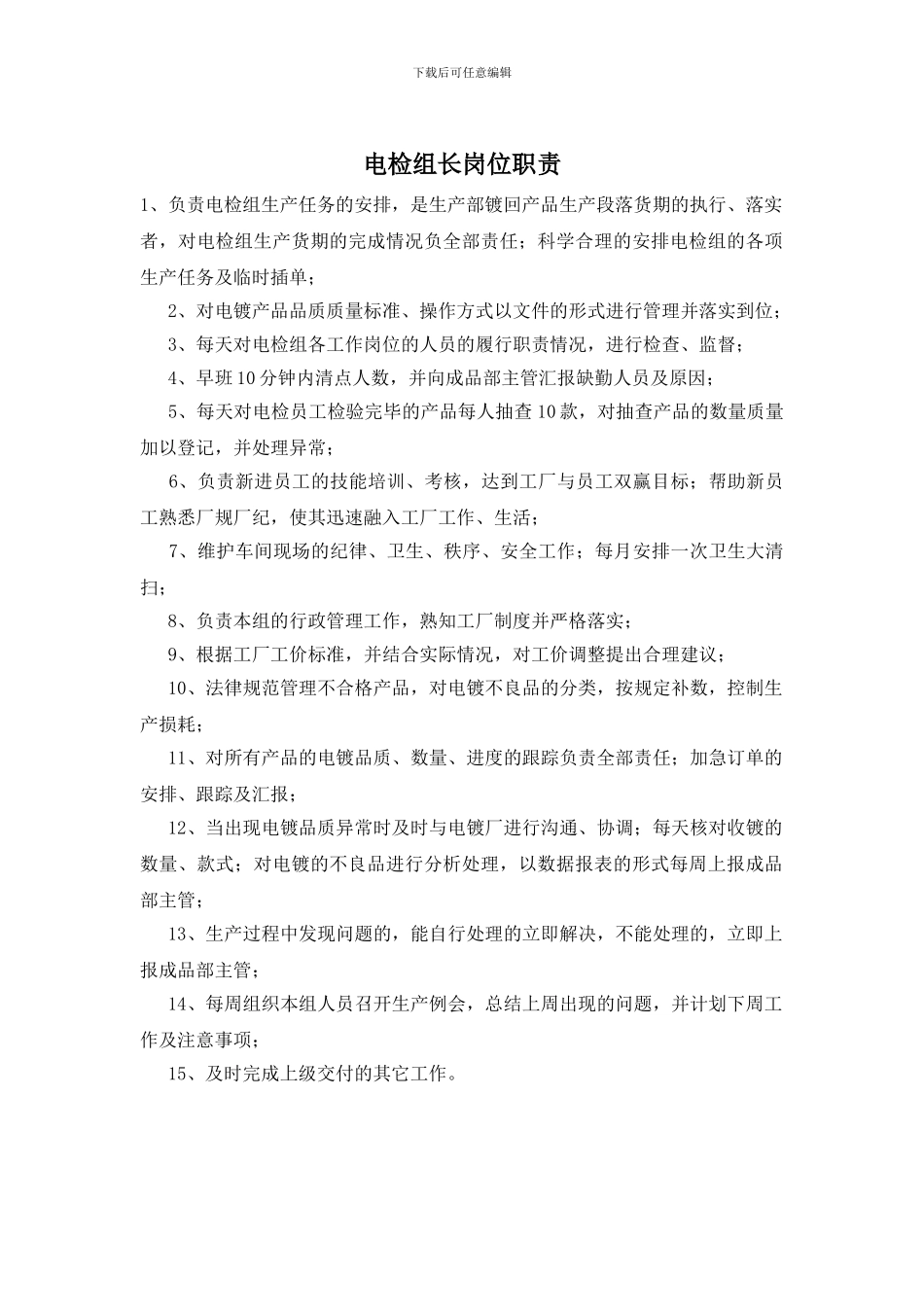 电检组长岗位职责_第1页