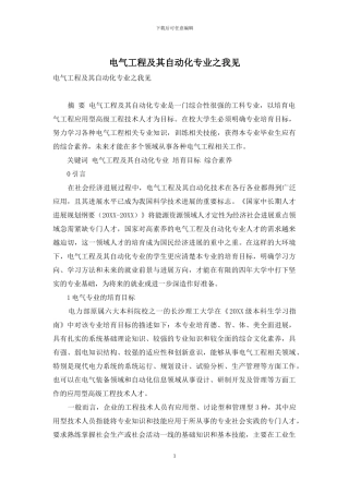 电气工程及其自动化专业之我见