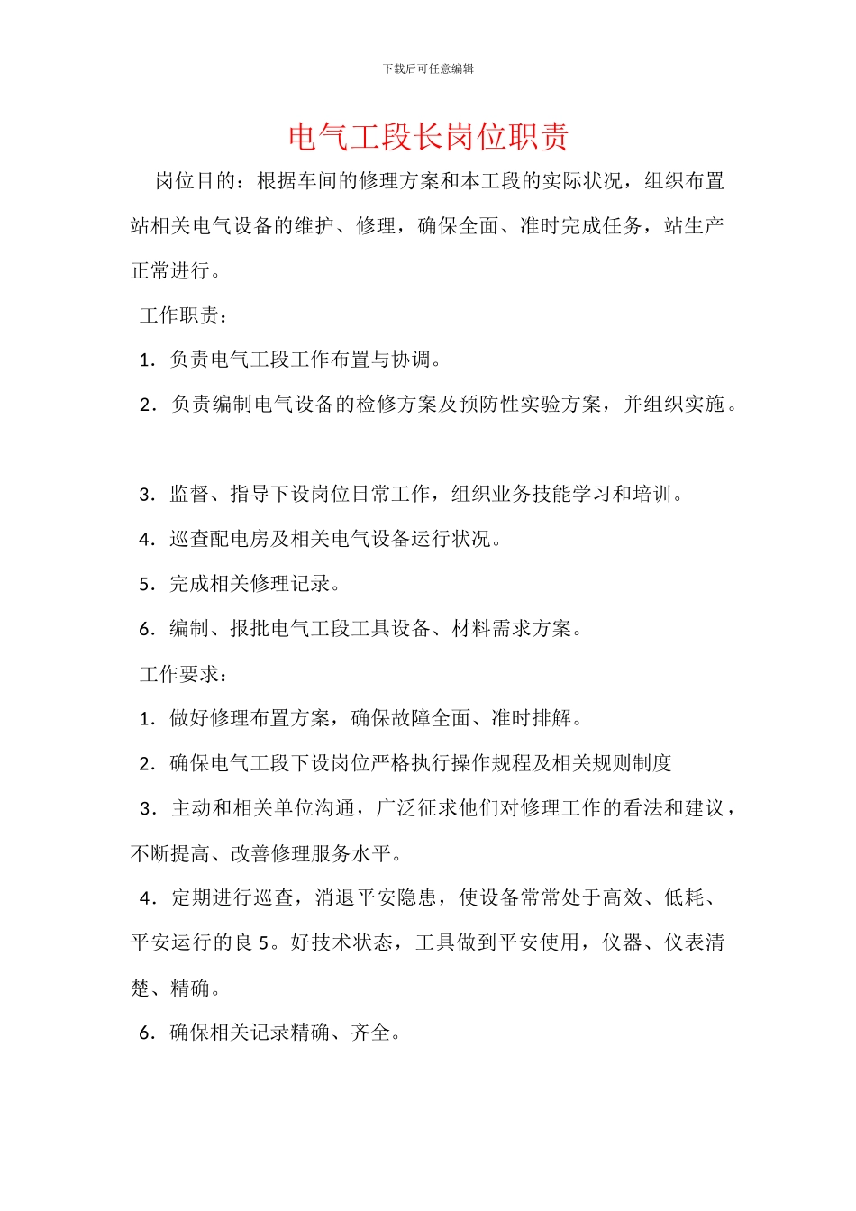 电气工段长岗位职责_第1页