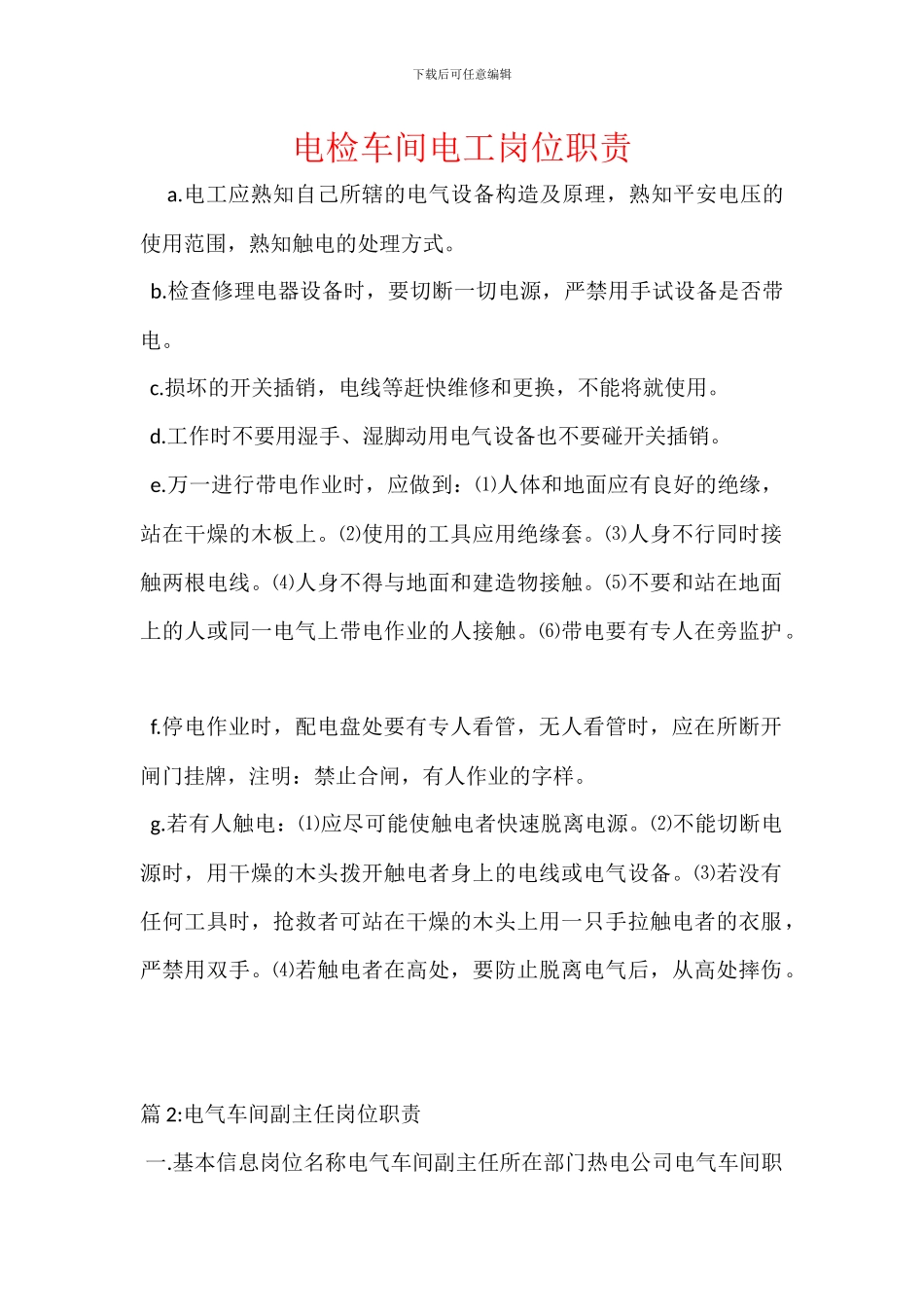 电检车间电工岗位职责_第1页