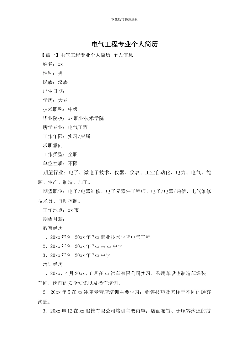 电气工程专业个人简历_第1页
