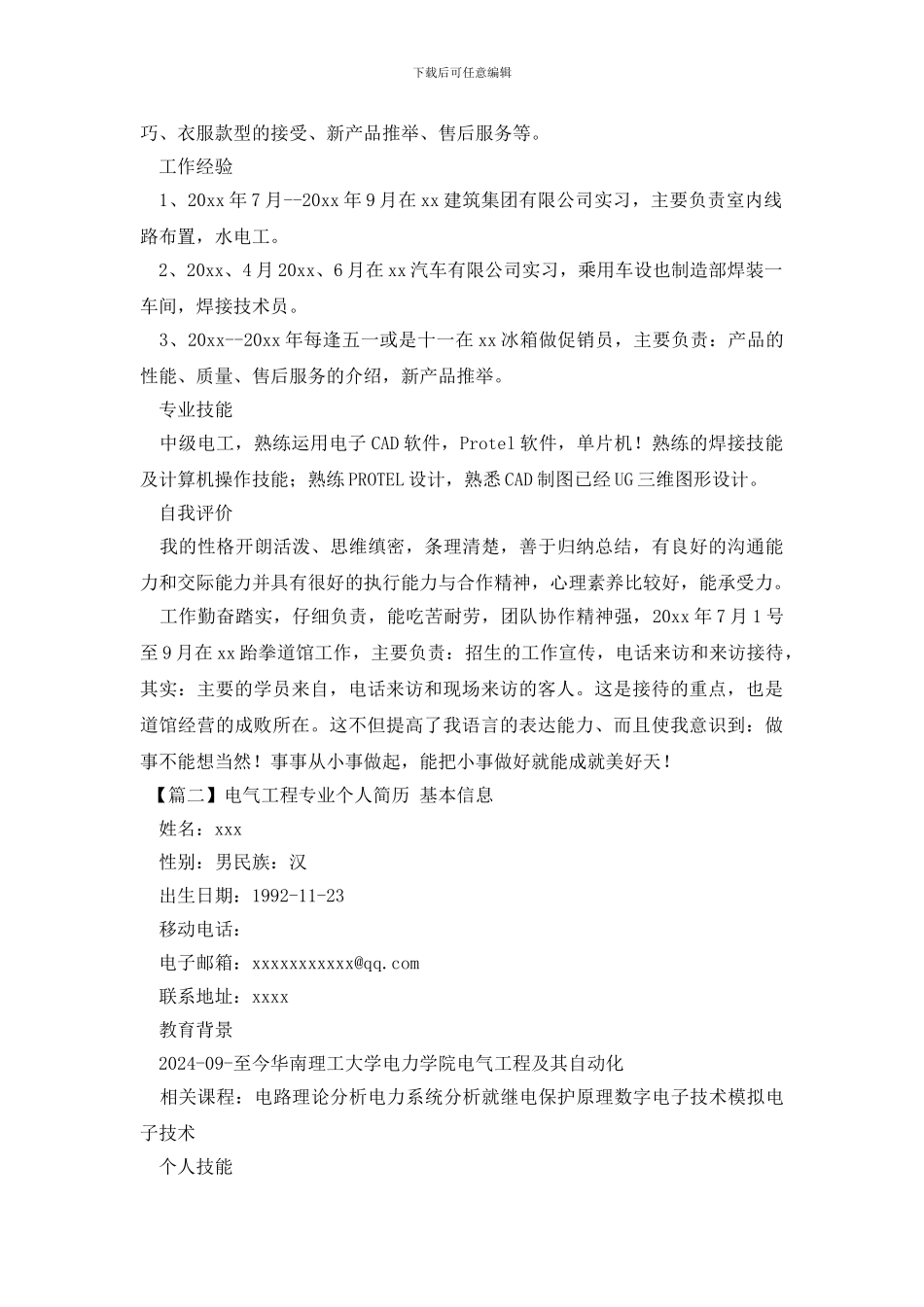 电气工程专业个人简历_第2页